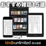 kindleおすすめ雑誌15選