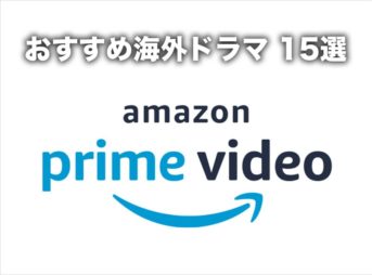Amazonプライムビデオおすすめ海外ドラマ15選