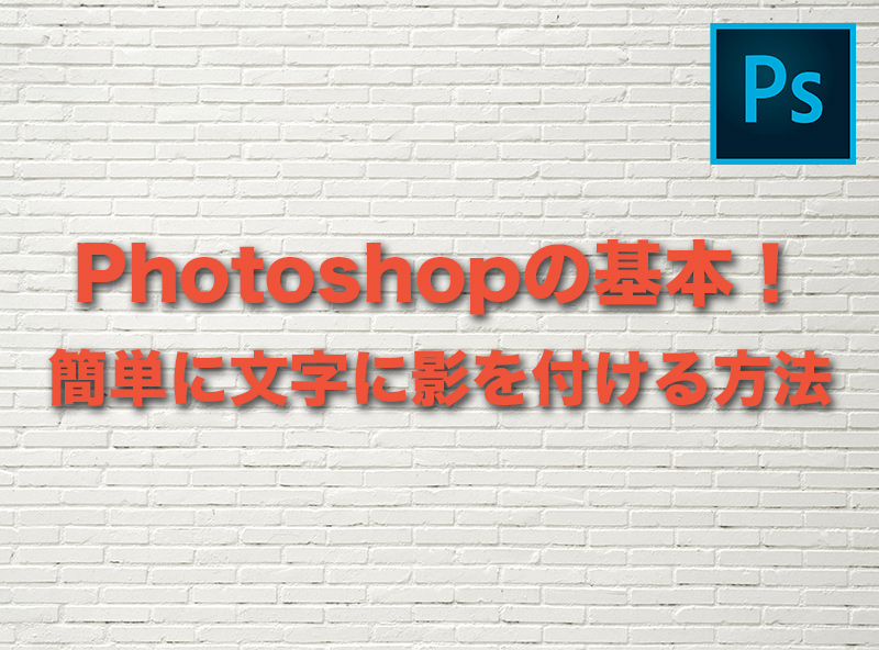 Photoshopの基本 簡単に文字に影を付ける方法