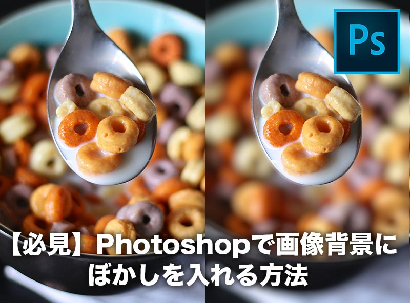 必見 Photoshopで画像背景にぼかしを入れる方法