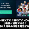 U-NEXTで「SPOTV NOW」がお得に視聴できる！-01