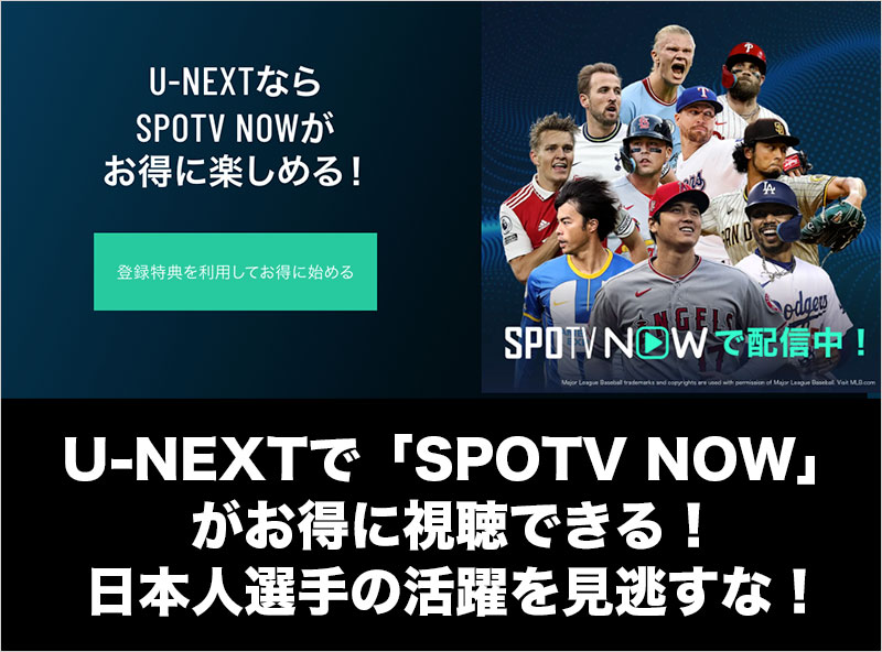 U-NEXTで「SPOTV NOW」がお得に視聴できる！-01