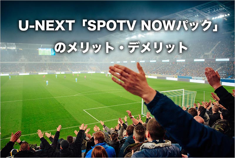 U-NEXTで「SPOTV NOW」がお得に視聴できる！-05